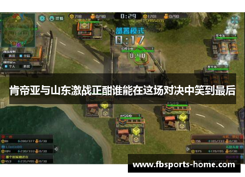 肯帝亚与山东激战正酣谁能在这场对决中笑到最后