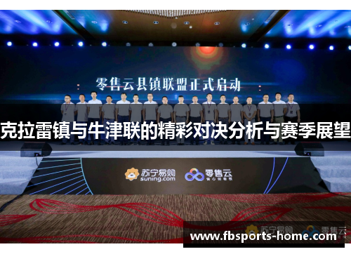 克拉雷镇与牛津联的精彩对决分析与赛季展望