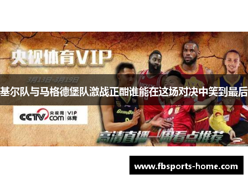 基尔队与马格德堡队激战正酣谁能在这场对决中笑到最后