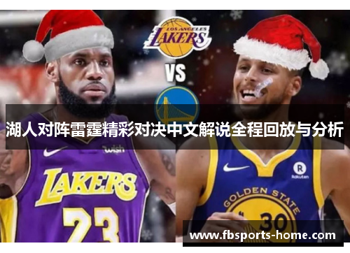 湖人对阵雷霆精彩对决中文解说全程回放与分析