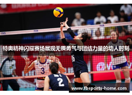 特奥精神闪耀赛场展现无畏勇气与团结力量的动人时刻