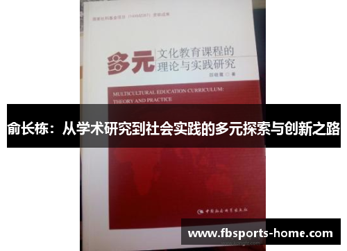 俞长栋：从学术研究到社会实践的多元探索与创新之路