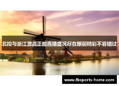 北控与浙江激战正酣直播盛况尽在眼前精彩不容错过