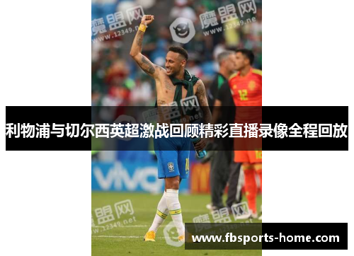 利物浦与切尔西英超激战回顾精彩直播录像全程回放