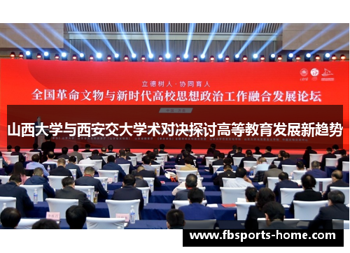 山西大学与西安交大学术对决探讨高等教育发展新趋势