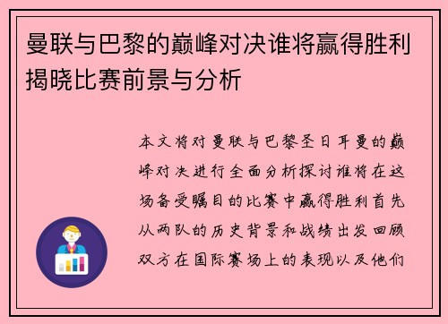 曼联与巴黎的巅峰对决谁将赢得胜利揭晓比赛前景与分析