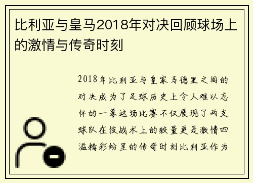比利亚与皇马2018年对决回顾球场上的激情与传奇时刻