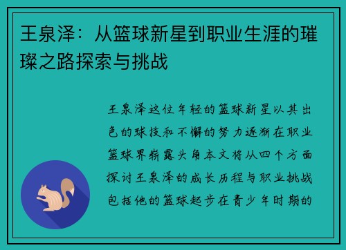 王泉泽：从篮球新星到职业生涯的璀璨之路探索与挑战