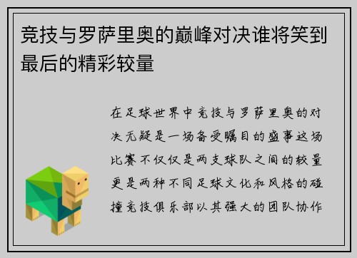 竞技与罗萨里奥的巅峰对决谁将笑到最后的精彩较量