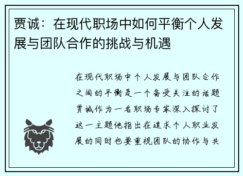 贾诚：在现代职场中如何平衡个人发展与团队合作的挑战与机遇