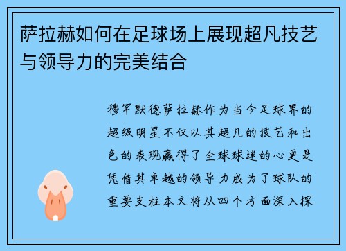 萨拉赫如何在足球场上展现超凡技艺与领导力的完美结合